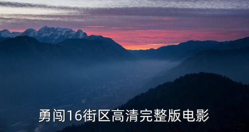 16街區，勇闖16街區高清完整版電影