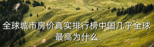 全球城市房價真實排行榜中國幾乎全球最高為什么