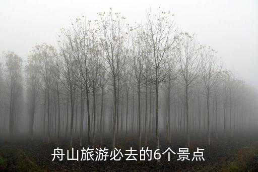 舟山旅游必去的6個景點