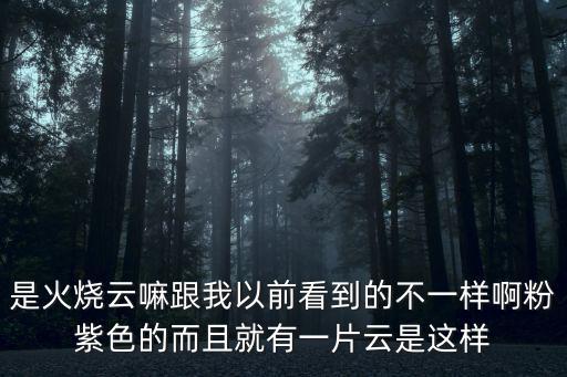 安徽現罕見粉紫色日出，人們常說的云海日出在哪 或者表示什么