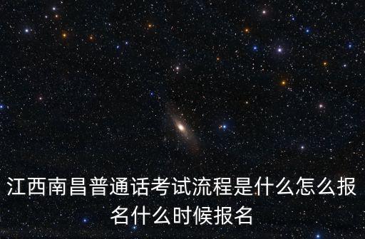 江西南昌普通話考試流程是什么怎么報名什么時候報名