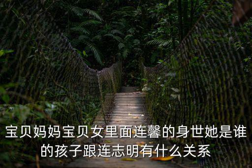 寶貝媽媽寶貝女里面連馨的身世她是誰的孩子跟連志明有什么關(guān)系
