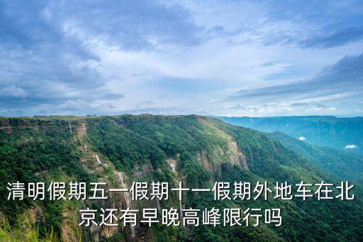 清明假期五一假期十一假期外地車(chē)在北京還有早晚高峰限行嗎