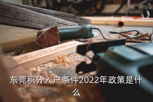 東莞積分入戶，東莞積分入戶條件2022年政策是什么