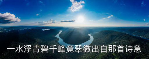 浮碧，一水浮青碧千峰竟翠微出自那首詩(shī)急
