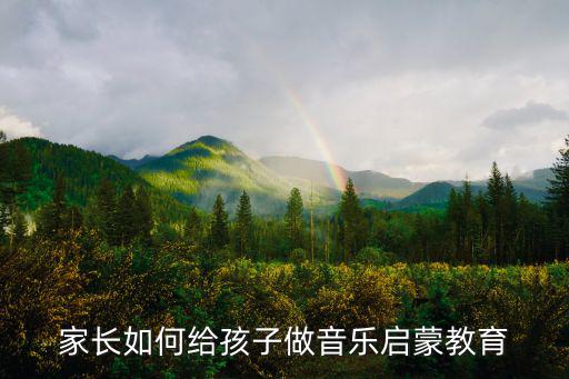 家長如何給孩子做音樂啟蒙教育