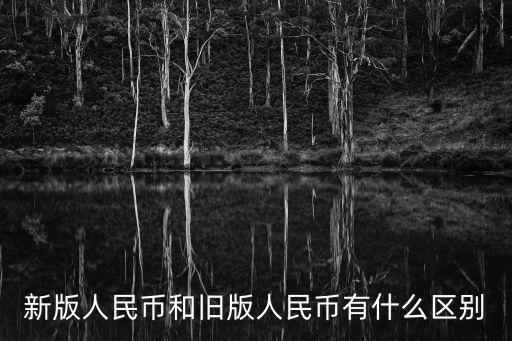 新版人民幣和舊版人民幣有什么區別