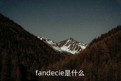 fandecie是什么