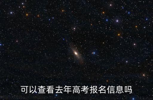 可以查看去年高考報名信息嗎