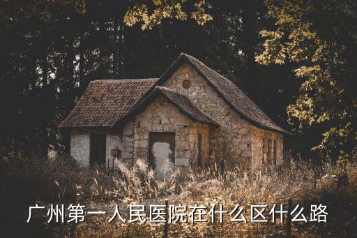 廣州第一人民醫(yī)院在什么區(qū)什么路