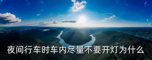 夜間行車時車內(nèi)盡量不要開燈為什么