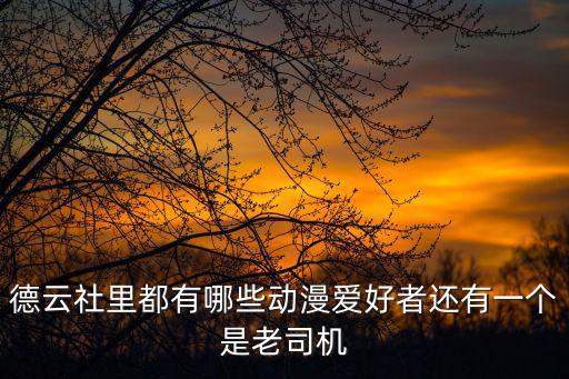 德云社里都有哪些動漫愛好者還有一個是老司機