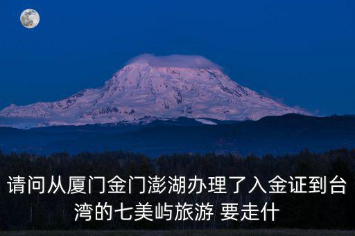 金廈小三通，我是非福建戶籍個人赴臺自由行 想從小三通進(jìn)臺灣本島