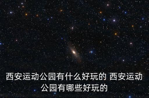 運動公園，常州新景運動公園獲得什么獎項