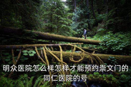 明眾醫(yī)院怎么樣怎樣才能預(yù)約崇文門的同仁醫(yī)院的號(hào)