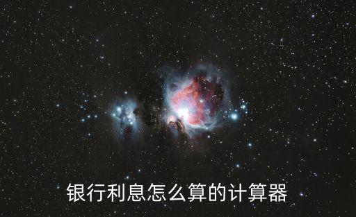 利率換算計算器，利息計算公式計算器
