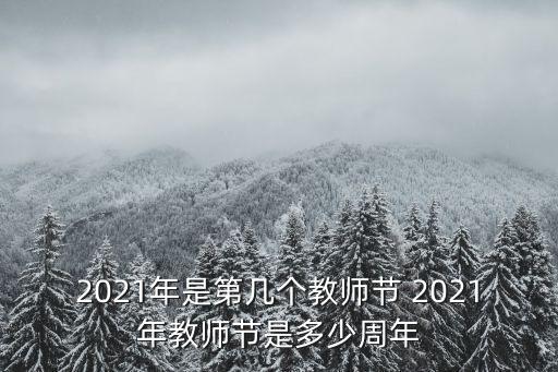 2021年是第幾個教師節 2021年教師節是多少周年