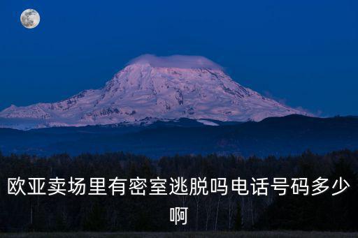 歐亞賣場里有密室逃脫嗎電話號碼多少啊