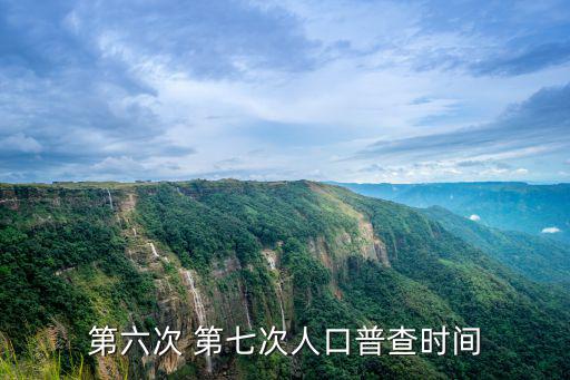 第六次 第七次人口普查時間