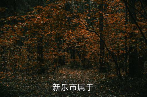 河北新樂，新樂市屬于