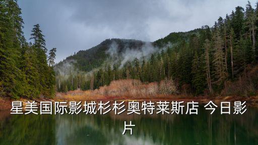 星美國際影城杉杉奧特萊斯店 今日影片