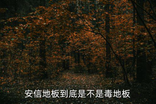 安信地板到底是不是毒地板