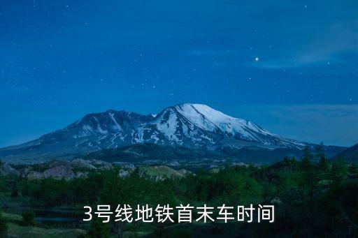 3號線末班車，3號線地鐵未班幾點