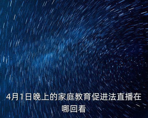 家庭教育直播，2022家庭教育直播課是中央幾臺