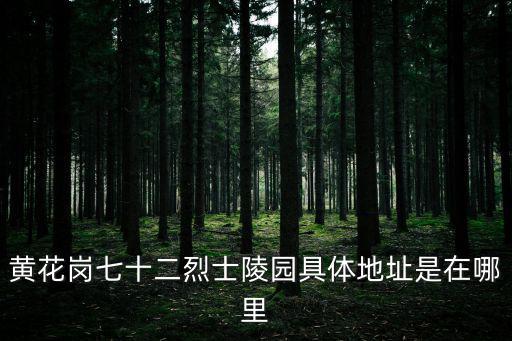 黃花崗七十二烈士墓，黃花崗七十二烈士陵園怎么樣