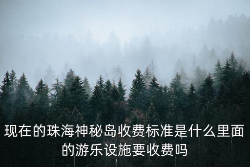 珠海神秘島，珠海神秘島有什么好玩