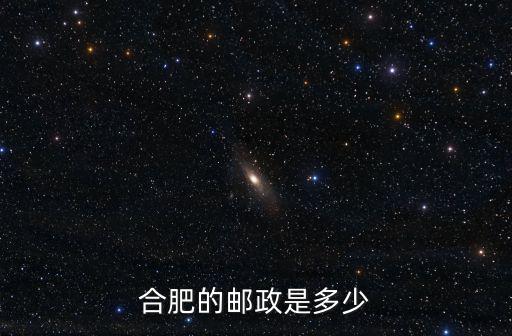 合肥的郵政是多少