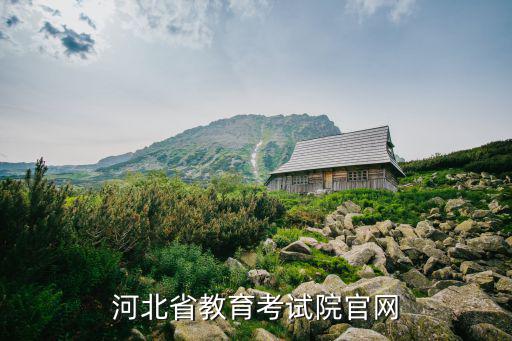 河北省教育考試院官網(wǎng)