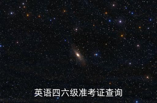 英語四六級準(zhǔn)考證查詢