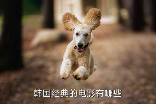 韓國經典電影，韓國經典的電影有哪些