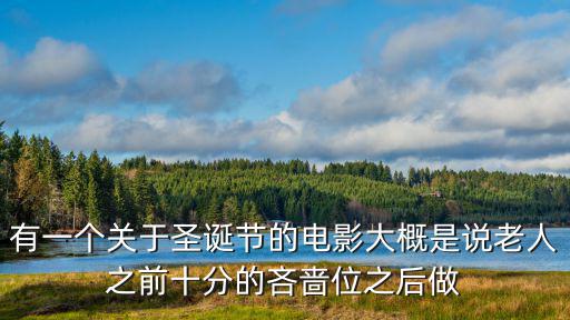 有一個關于圣誕節的電影大概是說老人之前十分的吝嗇位之后做
