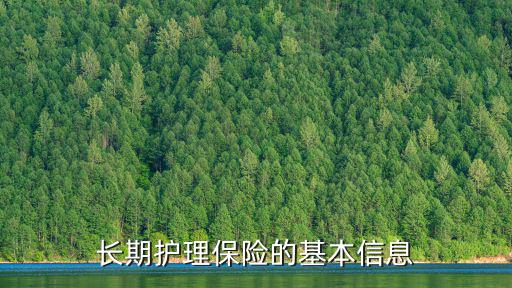 長期護理險，長期護理保險的基本信息