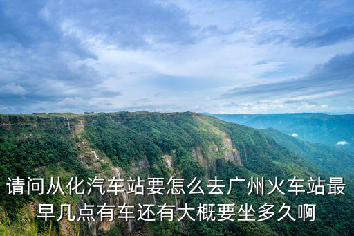 從化汽車站，廣州從化市一共有多少個汽車客運站分別是哪幾個