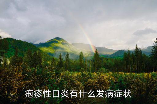 皰疹性口腔炎，皰疹性口腔炎