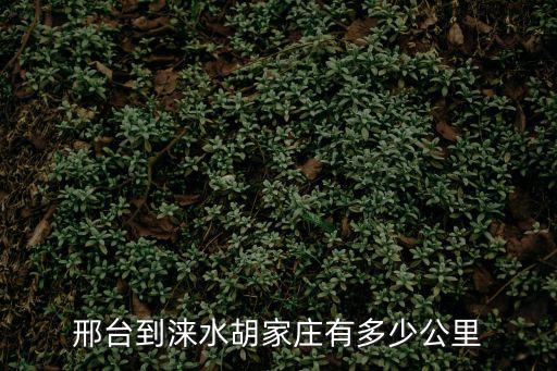 邢臺到淶水胡家莊有多少公里