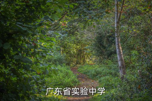 廣東省實驗中學