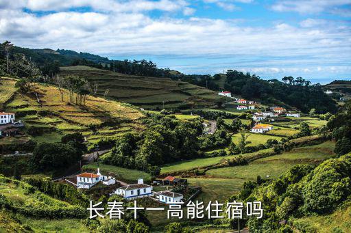 長春十一高能住宿嗎
