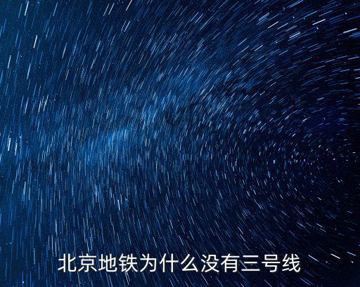 北京地鐵為什么沒有三號線