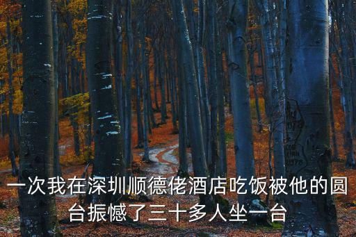 順德佬，順德佬 景田北路店怎么樣