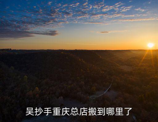 吳抄手重慶總店搬到哪里了