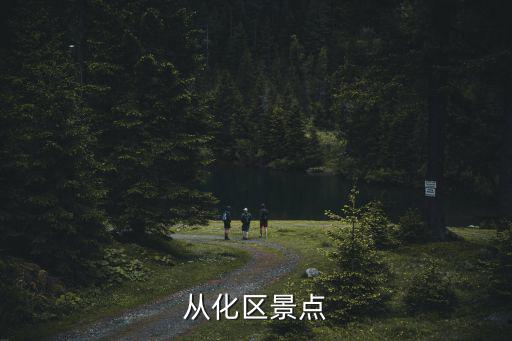 從化區(qū)景點(diǎn)