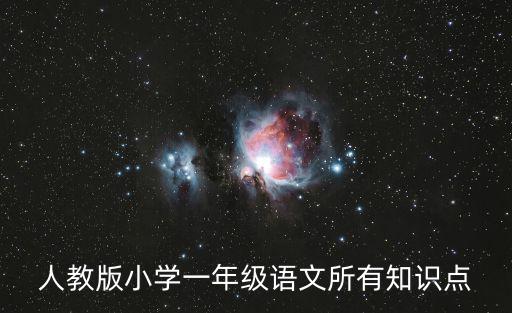 人教版小學一年級語文所有知識點
