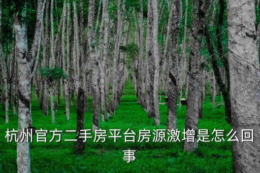 杭州二手房監(jiān)管交易平臺(tái)，杭州官方二手房平臺(tái)房源激增是怎么回事