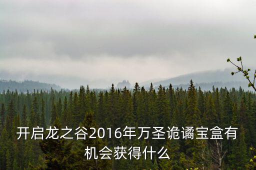2016年萬圣節，2016lol萬圣節限定皮膚什么時候可以購買