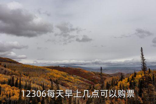 訂票時間表，春運訂票時間表