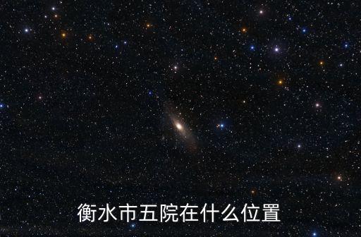 衡水市五院在什么位置